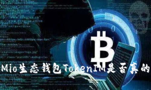揭秘Mio生态钱包TokenIM是否真的存在