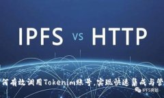 如何有效调用Tokenim账号，