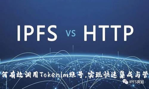 如何有效调用Tokenim账号，实现快速集成与管理