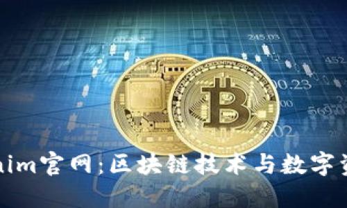 最新Tokenim官网：区块链技术与数字资产的未来