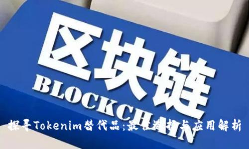 探寻Tokenim替代品：最佳选择与应用解析