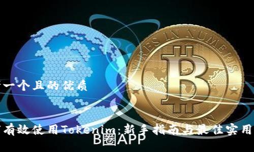 思考一个且的优质


如何有效使用Tokenim：新手指南与最佳实用技巧