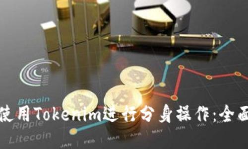 如何使用Tokenim进行分身操作：全面指南