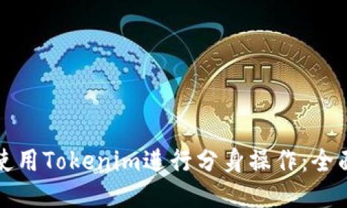 如何使用Tokenim进行分身操作：全面指南