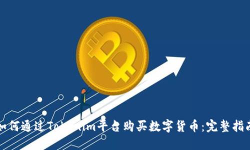 如何通过Tokenim平台购买数字货币：完整指南