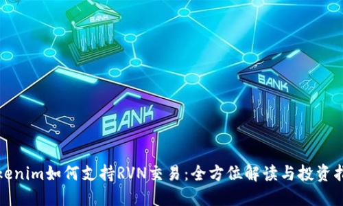 Tokenim如何支持RVN交易：全方位解读与投资指南