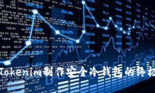 使用Tokenim制作安全冷钱包的终极指南