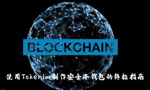 使用Tokenim制作安全冷钱包的终极指南