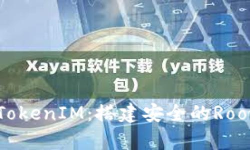 深度解析TokenIM：搭建安全的Root设备架构