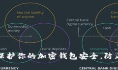 如何保护你的加密钱包安