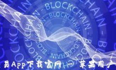 数字货币交易App下载官网