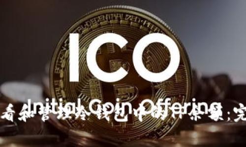 如何查看和管理冷钱包中的TP余额：完整指南