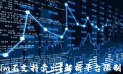 为什么Tokenim不支持卖出？