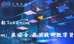 钱包名称Tokenim Tokenim: 最安