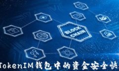 如何将TokenIM钱包中的资金