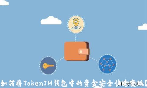 
如何将TokenIM钱包中的资金安全快速变现？