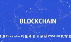 如何在Tokenim钱包中卖出波