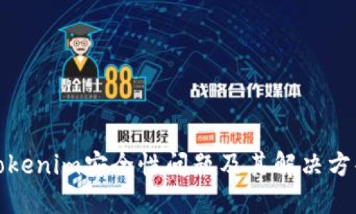 Tokenim安全性问题及其解决方案
