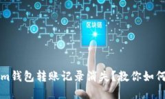 优质Tokenim钱包转账记录消