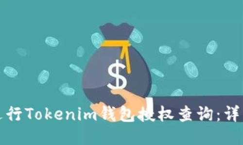 如何进行Tokenim钱包授权查询：详细指南