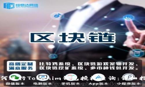 如何进行Tokenim钱包授权查询：详细指南