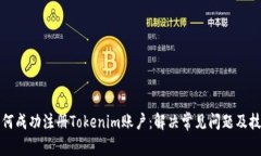 如何成功注册Tokenim账户：
