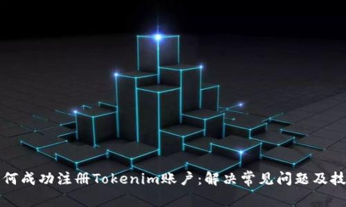 如何成功注册Tokenim账户：解决常见问题及技巧