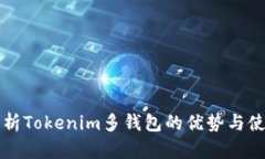 全面解析Tokenim多钱包的优