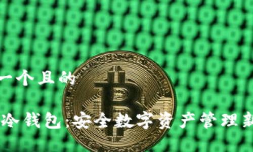 思考一个且的

DAPP冷钱包：安全数字资产管理新选择