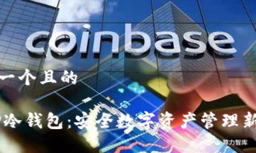 思考一个且的

DAPP冷钱包：安全数字资产管理新选择