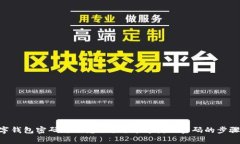 Tokenim数字钱包密码忘了怎