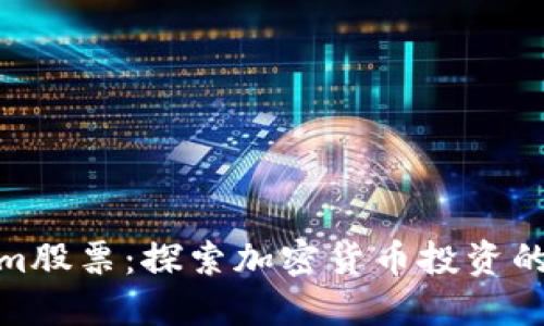 Tokenim股票：探索加密货币投资的新机会