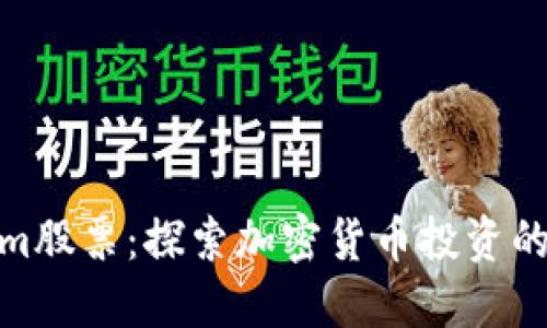 Tokenim股票：探索加密货币投资的新机会