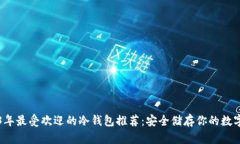 2023年最受欢迎的冷钱包推