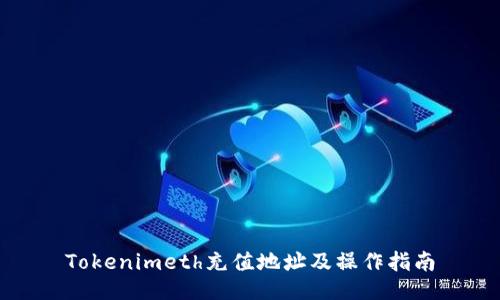Tokenimeth充值地址及操作指南
