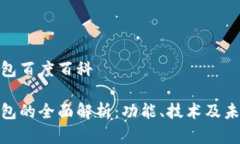 数字钱包百度百科数字钱