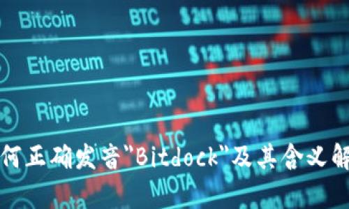 如何正确发音