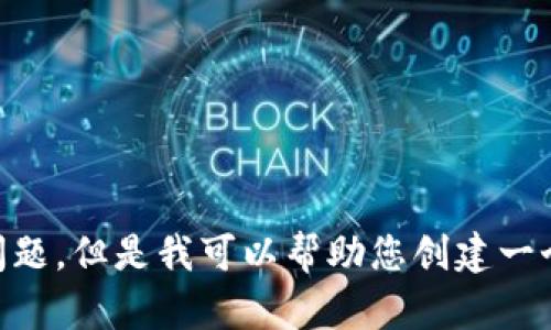 抱歉，您提到的“tokenim显示unknown”似乎是一个特定技术或应用程序中的问题。但是我可以帮助您创建一个的和相关内容。请您提供更多上下文或主题，这样我才能更好地为您服务。谢谢！
