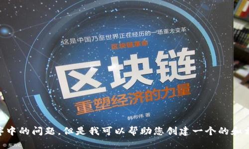 抱歉，您提到的“tokenim显示unknown”似乎是一个特定技术或应用程序中的问题。但是我可以帮助您创建一个的和相关内容。请您提供更多上下文或主题，这样我才能更好地为您服务。谢谢！