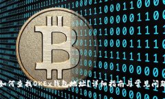 如何查找OKEx钱包地址？详