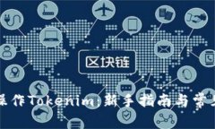 如何有效操作Tokenim：新手