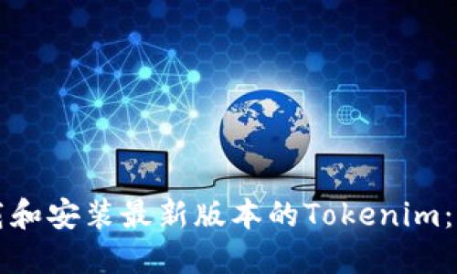 如何下载和安装最新版本的Tokenim：完整指南