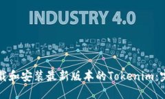 如何下载和安装最新版本
