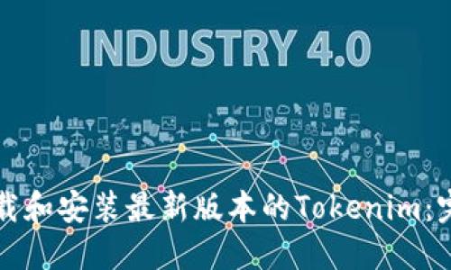 如何下载和安装最新版本的Tokenim：完整指南