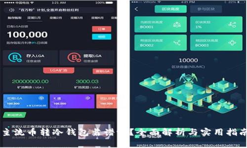 主流币转冷钱包靠谱吗？全面解析与实用指南