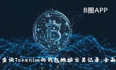 如何查询Tokenim的钱包地址