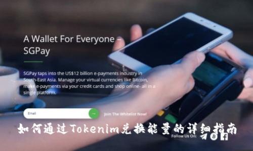 如何通过Tokenim兑换能量的详细指南