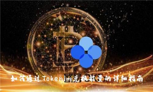如何通过Tokenim兑换能量的详细指南