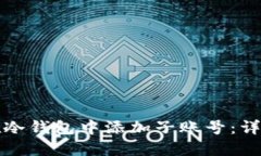 如何在冷钱包中添加子账
