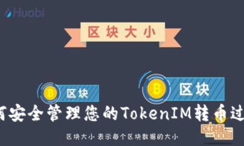 如何安全管理您的TokenIM转币过程？